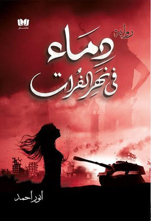 دماء-في-نهر-الفرات-BookBuzz.Store
