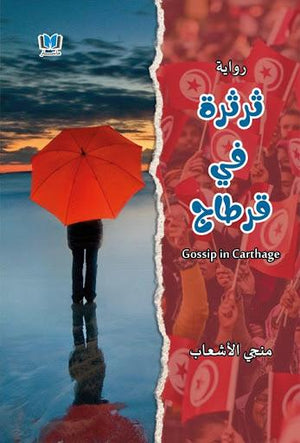 ثرثرة-في-قرطاج-BookBuzz.Store