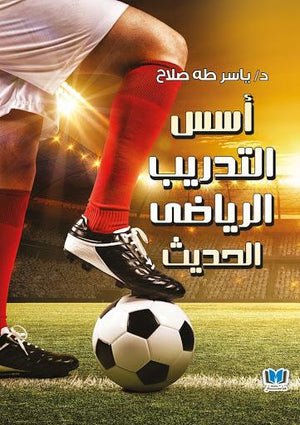 أسس-التدريب-الرياضي-الحديث-BookBuzz.Store