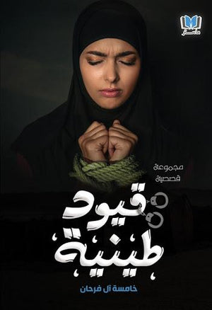 قيود-طينية-BookBuzz.Store