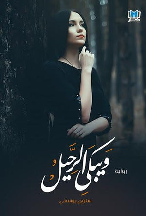 ويبكي-الرحيل-BookBuzz.Store