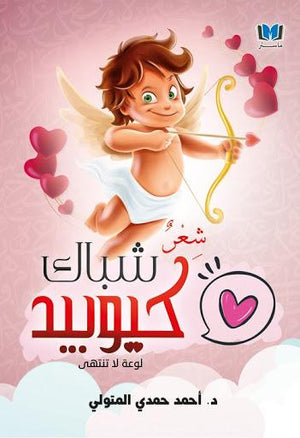 شباك-كيوبيد-BookBuzz.Store