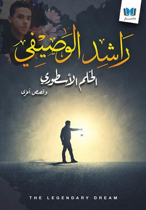الحلم-الاسطورى-BookBuzz.Store