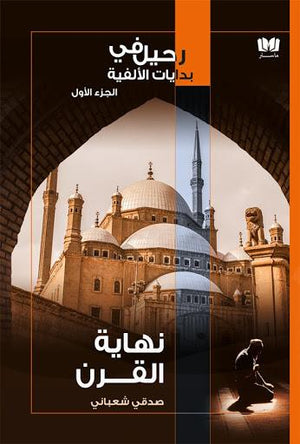 نهاية-القرن-BookBuzz.Store