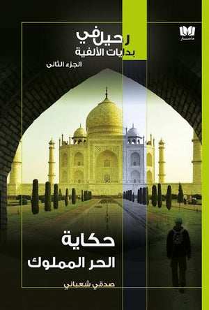 حكاية-الحر-المملوك-BookBuzz.Store