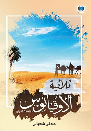 ثلاثية-الاوقيانوس-BookBuzz.Store