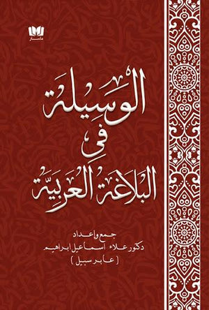 الوسيلة-في-البلاغة-العربية-BookBuzz.Store
