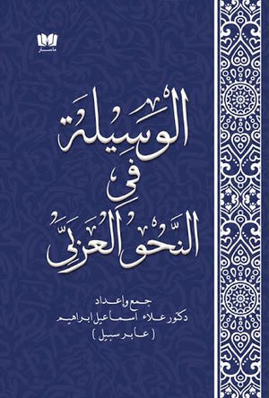 الوسيلة-في-النحو-العربي-BookBuzz.Store