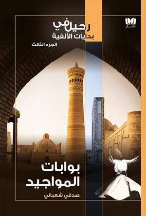 بوابات-المواجيد-BookBuzz.Store