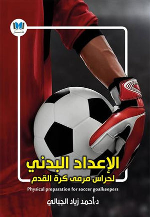 الإعداد-البدني-لحراس-مرمى-كرة-القدم-BookBuzz.Store