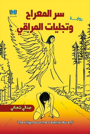 سر-المعراج-وتجليات-المراقي-BookBuzz.Store