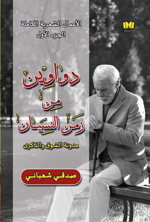 دواوين-من-زمن-النسيان-BookBuzz.Store