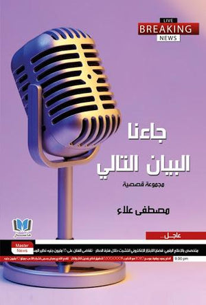 جاءنا-البيان-التالي-BookBuzz.Store