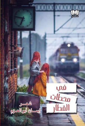 في-محطات-القطار-BookBuzz.Store
