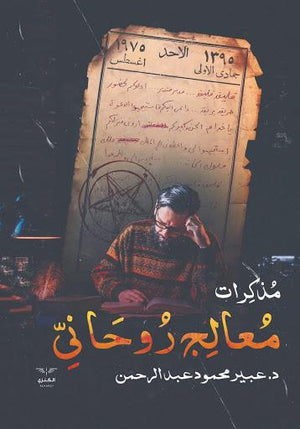 مذكرات معالج روحاني عبير عبد الرحمن BookBuzz.Store