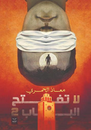 لا تفتح الباب 2 معاذ الحمري BookBuzz.Store