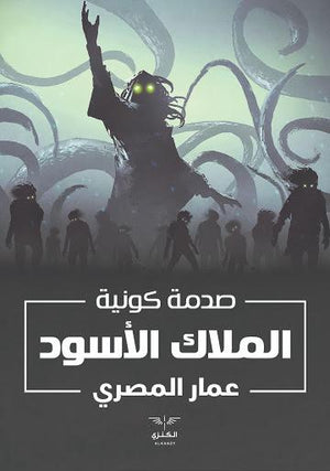 الملاك الاسود صدمة كونية عمار المصري BookBuzz.Store