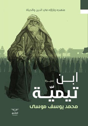 ابن تيمية محمد يوسف موسى BookBuzz.Store
