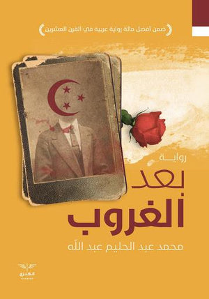 بعد الغروب محمد عبد الحليم BookBuzz.Store