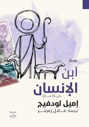 ابن الإنسان إميل لودفينج BookBuzz.Store