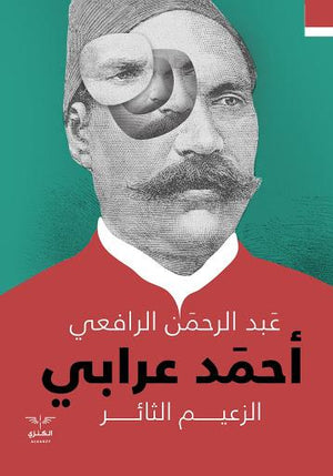 الزعيم الثائر احمد عرابي عبد الرحمن الرافعي BookBuzz.Store