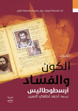 الكون والفساد أحمد لطفي السيد BookBuzz.Store