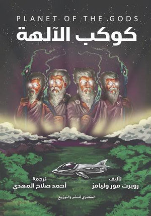 كوكب الآلهة أحمد صلاح المهدي BookBuzz.Store