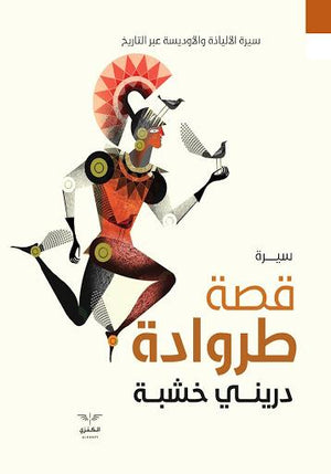 قصة طروادة دريني خشبة دار الكنزي للنشر والتوزيع | BookBuzz.Store