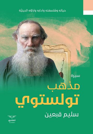 مذهب تولستوي سليم قبعين BookBuzz.Store