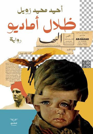 ظلال اماديو احمد زويل BookBuzz.Store