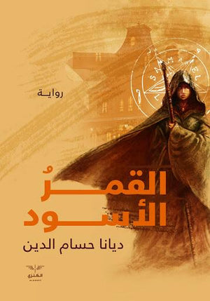 القمر الاسود ديانا حسام الدين BookBuzz.Store