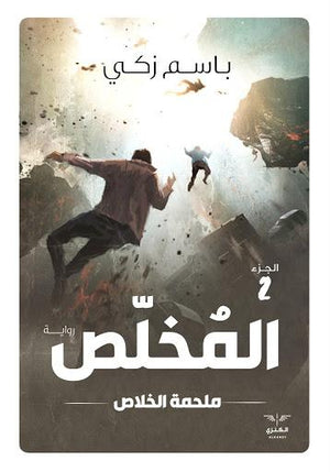 المخلص 2 ملحمة الخلاص باسم زكي BookBuzz.Store