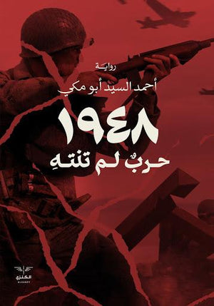 1948 حرب لم تنته احمد السيد ابو مكي BookBuzz.Store