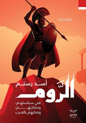 الروم اسد رستم BookBuzz.Store