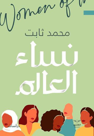 نساء العالم محمد ثابت BookBuzz.Store
