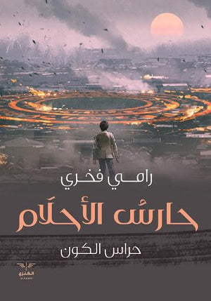 حارس الاحلام رامي فخري BookBuzz.Store