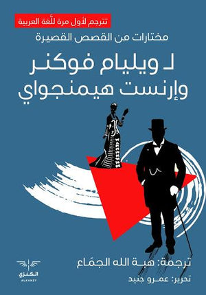 مختارات من القصص القصيرة لولييام فوكنروارنست هيمنجواي ارنست هيمنجواي BookBuzz.Store