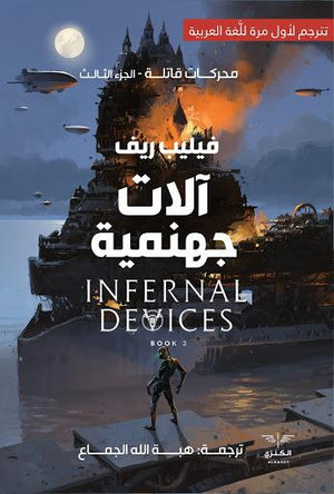 الات جهنمية- محركات قاتلة الجزء الثالث فيليب ريف BookBuzz.Store
