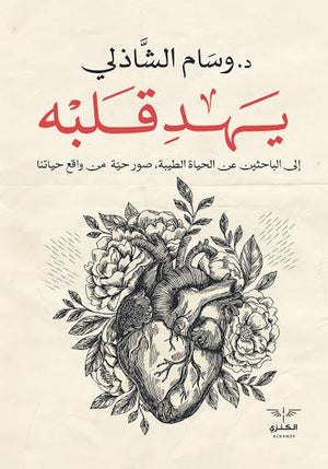 يهد قلبه وسام الشاذلي BookBuzz.Store