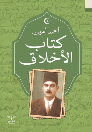 كتاب الاخلاق أحمد أمين BookBuzz.Store