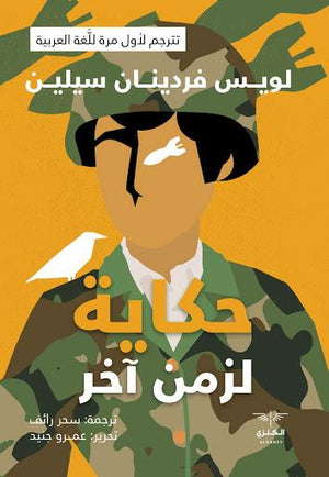 حكاية لزمن اخر لويس فردينان سيلين BookBuzz.Store