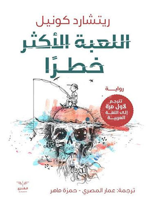 اللعبة الاكثر خطرا عمار المصري BookBuzz.Store