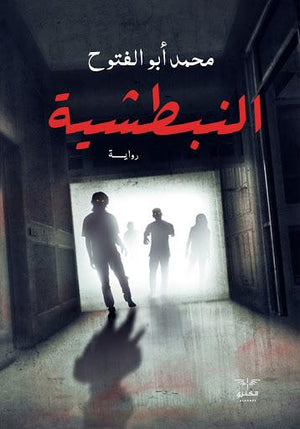 النبطشية محمد ابو الفتوح BookBuzz.Store