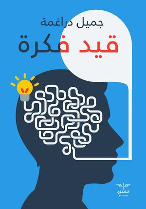 قيد فكرة جميل دراغمة BookBuzz.Store