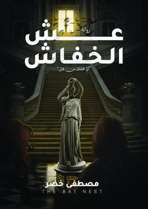 عش الخفاش مصطفى خضر BookBuzz.Store