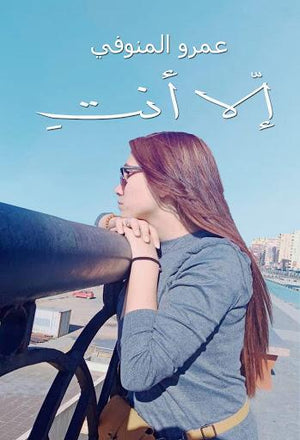 إلا أنت عمرو المنوفي BookBuzz.Store