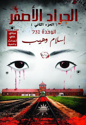 الجراد الأصفر (الجزء الثاني) إسلام وهيب BookBuzz.Store
