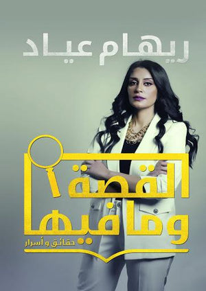 القصة و ما فيها ريهام عياد BookBuzz.Store