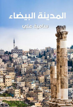 المدينة البيضاء سامية علي BookBuzz.Store