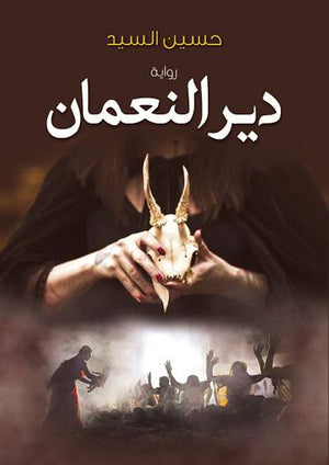 دير النعمان حسين السيد BookBuzz.Store